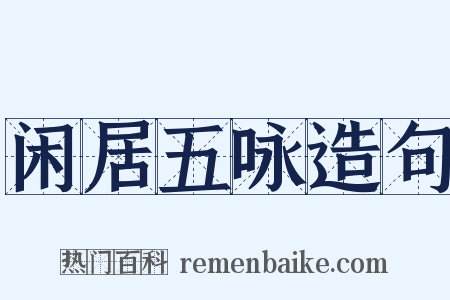 闲居五咏造句是什么意思的图片